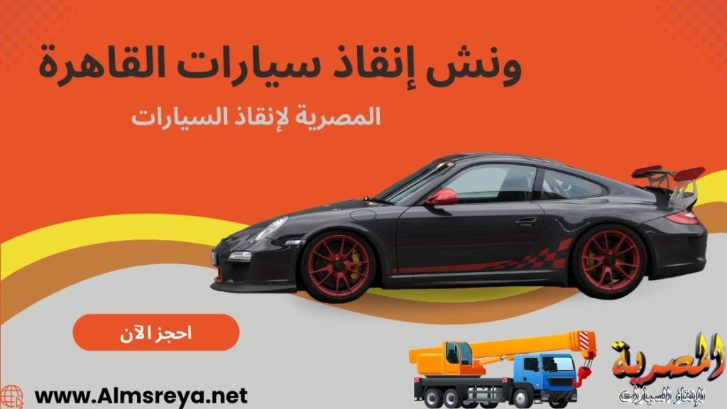 ونش إنقاذ سيارات القاهرة