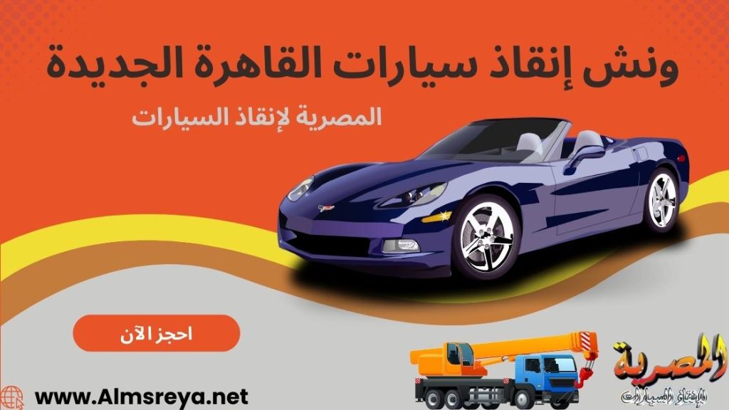 ونش إنقاذ سيارات القاهرة الجديدة