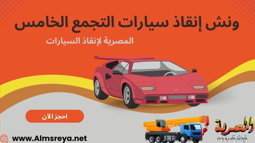 ونش إنقاذ سيارات التجمع الخامس