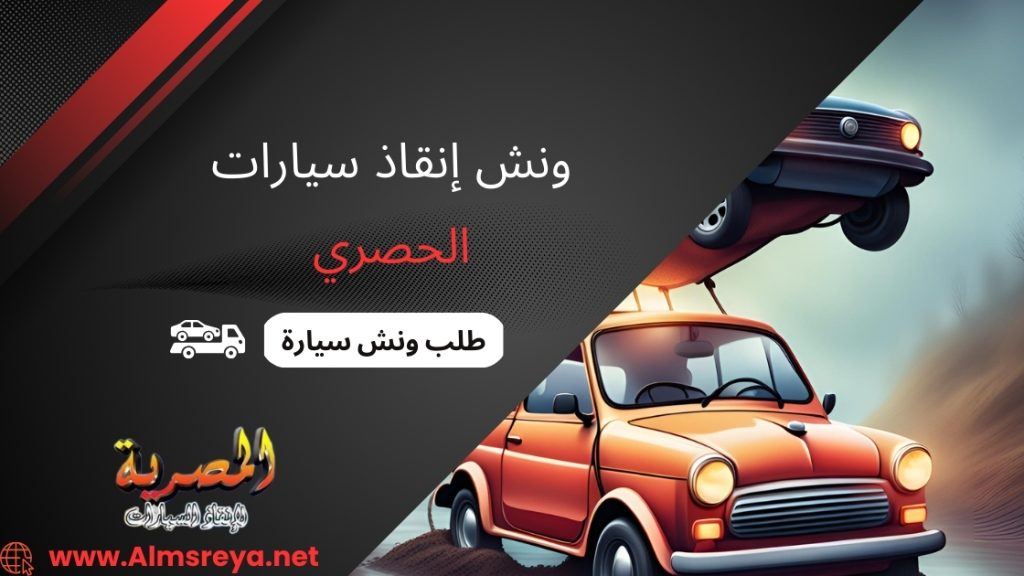 ونش إنقاذ سيارات الحصري